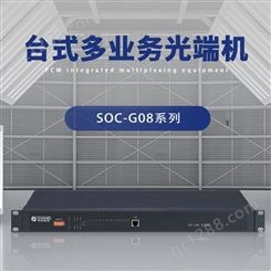 申瓯通信SOC-G08-R800环网台式多业务光端机 小容量业务的专网传输设备