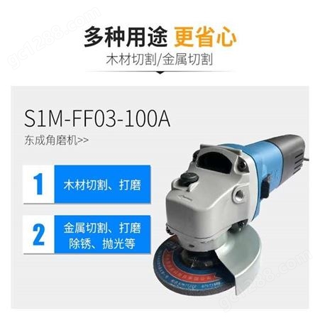 东成角磨机S1M-FF03-100A 家用角向磨光机多功能磨光机切割供应商