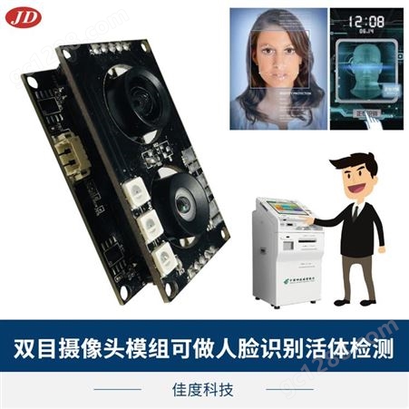广州双目USB摄像头模组 佳度科技高清200万摄像头模组 按需定制