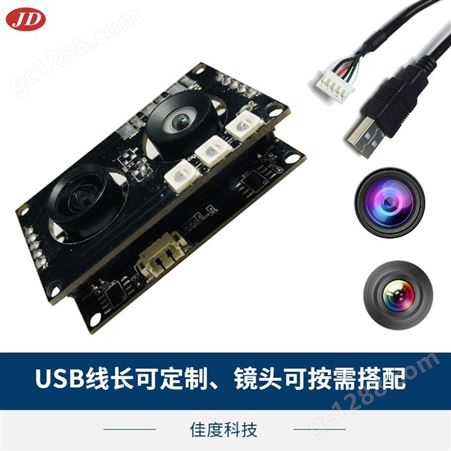 广州双目USB摄像头模组 佳度科技高清200万摄像头模组 按需定制