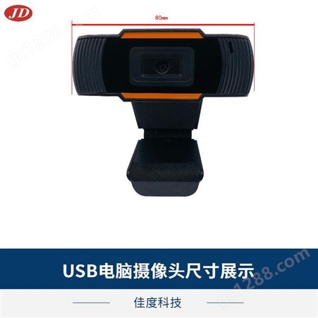 佳度科技电脑摄像头 网课教学直播USB电脑摄像头生产厂批发 