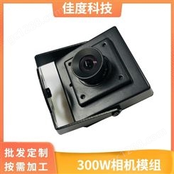 深圳高清相机模组厂家 佳度直销USB免驱动300W相机模组 可批发