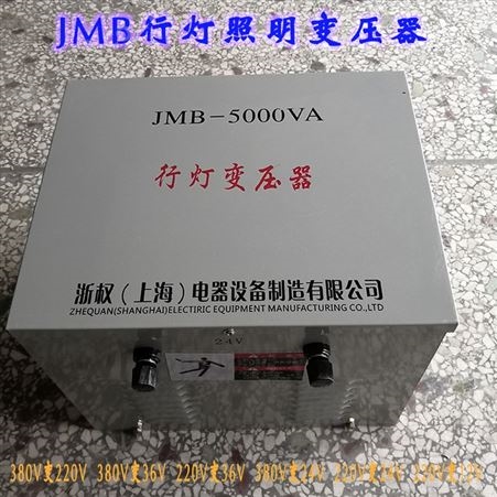 浙权厂家直供JMB-5KVA行灯照明变压器380V转220V变72V48V36V24V12V6V工地照明用低压变压器