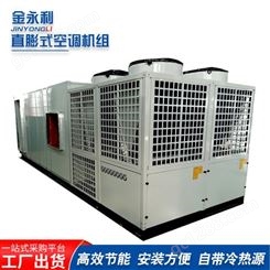 工业直膨式空调机组生产厂家 恒温恒湿直膨式空调机组 金永利