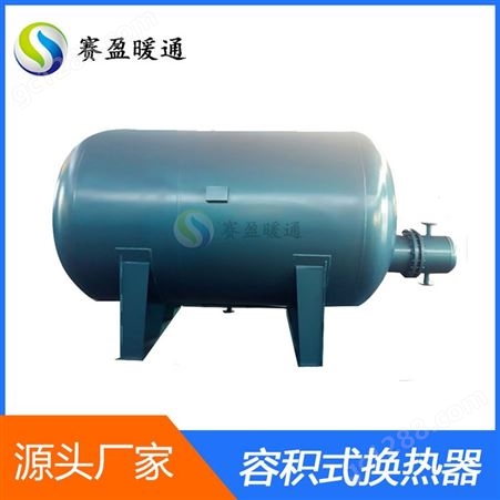 容积式水水换热器汽水容积式换热器RV/HRV导流型浮动盘管热交换器