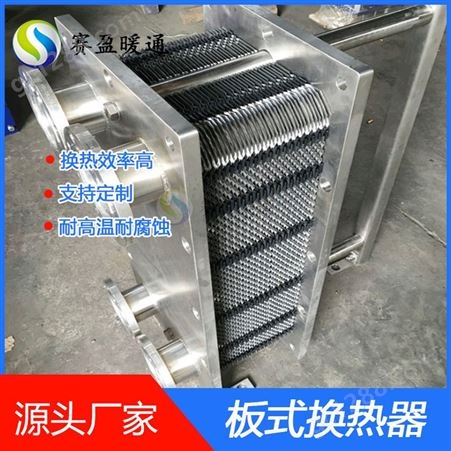 板式换热器可拆式板式热交换器空调采暖304不锈钢卫生板式冷却器