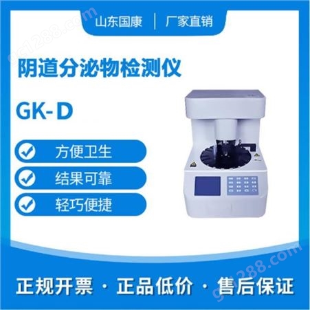 GK-D 白带常规检测仪 山东中仁白带化验检查 bv检测仪