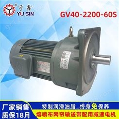 宇鑫立式变频GV40-2200-60S3HP网帘输送带减速电机