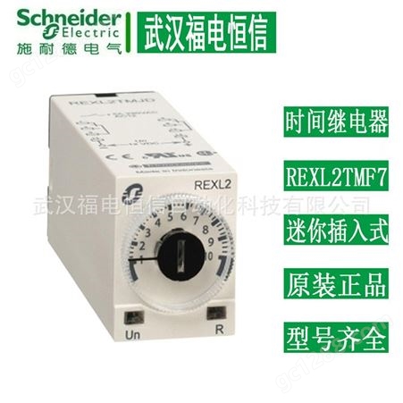 施耐德REXL2TMJD迷你插入式通电延时时间控制继电器DC12V 鄂州代理商 组装电控柜
