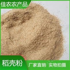 厂家常年供应稻壳粉 干净除尘无杂质稻壳粉 米糠 稻糠