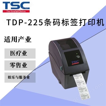 TSC热敏打印机TDP-225条码标签打印机台半不干胶贴标签机