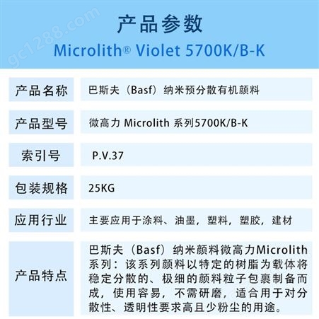 巴斯夫5700K高透明纳米颜料BASF Microlith Violet 5700K/B-K微高力颜