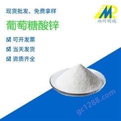 食品级  厂家 水合葡(萄)糖酸锌 CAS-4468-02-4