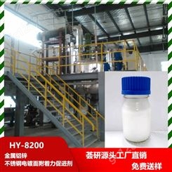 荟研 HY-8200金属铝锌不锈钢电镀面附着力促进剂有机硅化合物