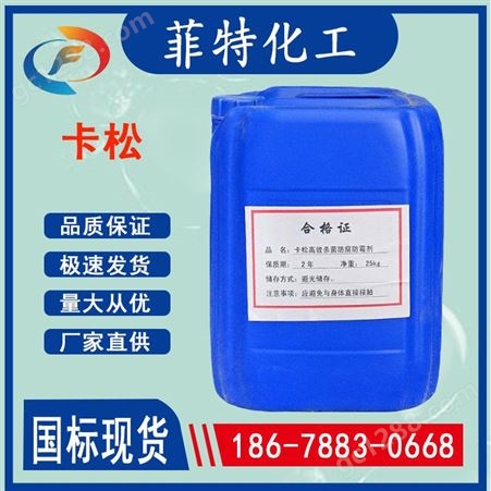 FT卡松卡松防腐剂 污水处理用 25kg/桶 杀菌剂 清洗剂 菲特化工