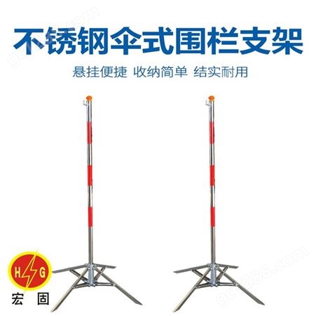 宏铄电力不锈钢伞式支架 便携式围栏支架 1.2米高围网支架