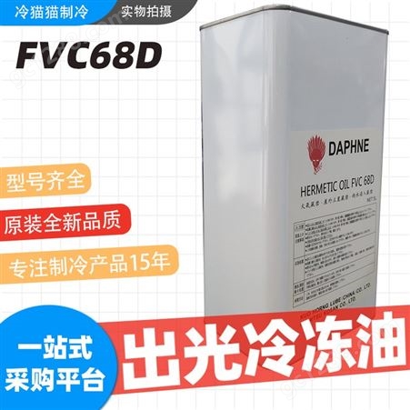 日本出光冷冻油FVC68D大金空调机组螺杆机专用润滑油5L/桶