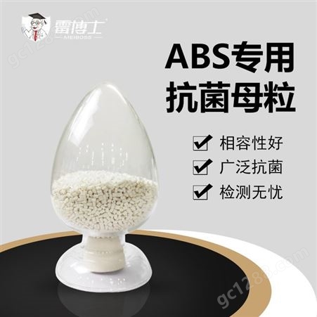 abs抗菌母粒厂家 塑料注塑添加助剂银离子抗菌粉 塑料抗菌粉