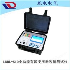 LDRL-510全功能有源变压器容量测试仪