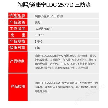 陶熙道康宁LDC 1-2577D电路板电子元器件三防漆LDC 2577D胶黏剂