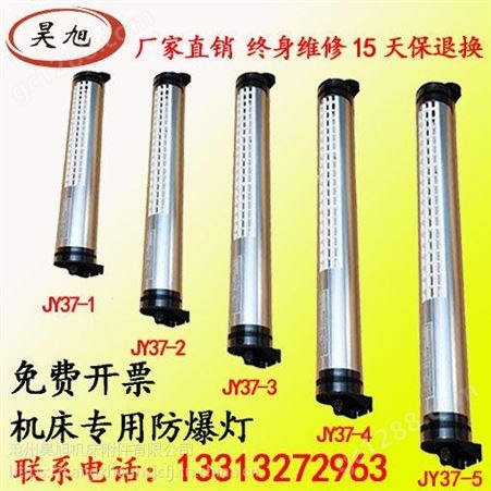 加工生产 JY37防水荧光灯 LED工作灯 数控机床工作灯