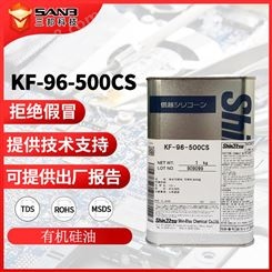 信越KF-96-500CS硅油柔软剂食品级润滑剂有机硅纺织助剂KF96500CS