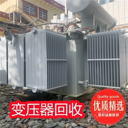 保山6300kv变压器回收利用 二手变压器回收价格高 本地公司