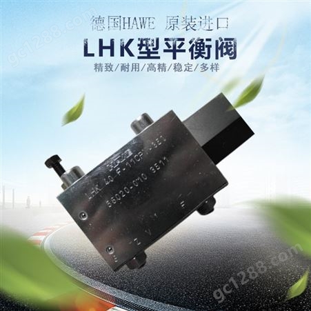 山西哈威采煤机LHK型平衡阀价格 欢迎咨询