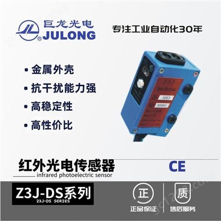 Z3J-DS15E3 送料光电巨龙/JULONG 送料光电开关 红外光电传感器 Z3J系列