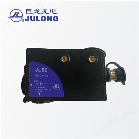 巨龙/JULONG 智能光电传感器 对比传感器 色标光电开关 JL-50