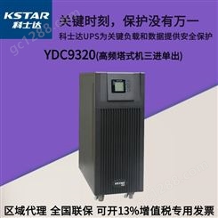 科士达UPS电源YDC9320  稳压机房服务器 设备应急电源