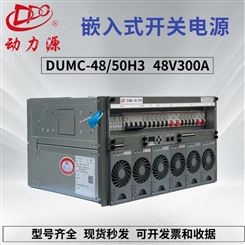 厂家直发动力源DUMC-48/50H3嵌入式开关电源48V300A高频开关电源高度6U现货