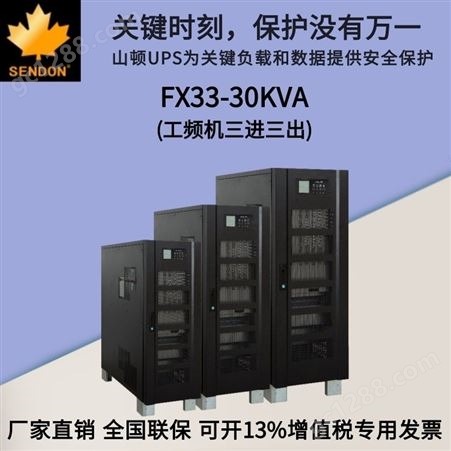 山顿UPS电源 FX33-30KVA 三进三出工频机 UPS不间断电源30KVA