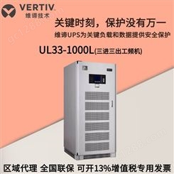 维谛UPS电源 UL33-1000L 三进三出工频机