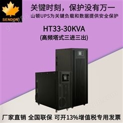 厂家销售 山顿UPS电源 HT33-30KVA 高频UPS电源30KVA