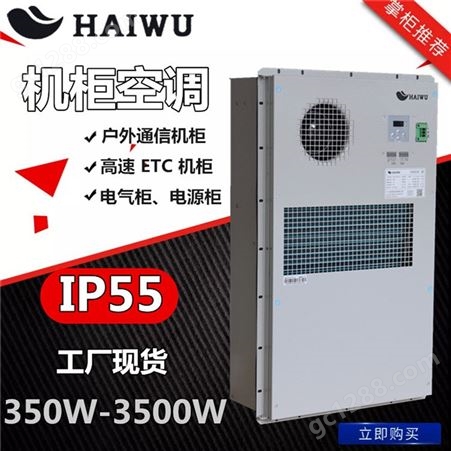 海悟一体化机柜空调HWJGKT15P 1500W户外通信柜 电气电源柜高速ETC柜IP55级防护等级