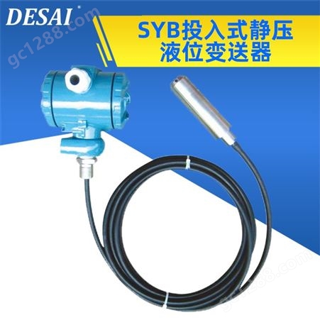 厂家现货液位变送器 SYB投入式静压液位变送器 使用寿命长安装方便