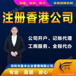 西宁在香港注册离岸公司 价钱透明 香港公司注册 盈丰企业