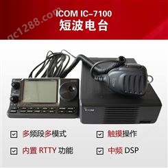 艾可慕ICOM短波电台IC-7100全模式4波段SSB电台CW业余Ham车载电台