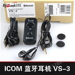 ICOM艾可慕VS-3发射蓝牙耳机数字对讲机IC-A120IC-2730对讲配件