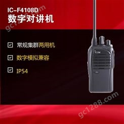 ICOM艾可慕IC-F4108D数字手持式对讲机数模两用