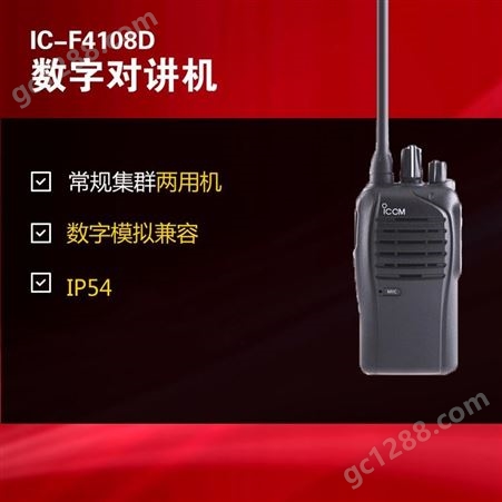 ICOM艾可慕IC-F4108D数字手持式对讲机数模两用