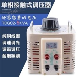 同迈TDGC2-5KVA单相调压器0V-250V手动可调接触式调压器 交流220V
