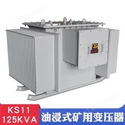 KS11-125KVA油浸式矿用变压器6KV/0.4KV矿井用照明变压器 KY证书