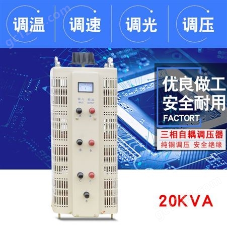 同迈TSGC2-20KVA三相接触式调压器0V-430V可调变压器检测设备调试