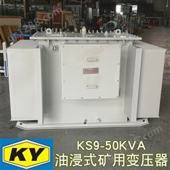 KS9-50KVA油浸式矿用变压器 10KV变0.4金属矿山设备用配电FJ