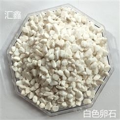 汇鑫厂家供应1-25mm机制鹅卵石 彩色卵石 白色卵石