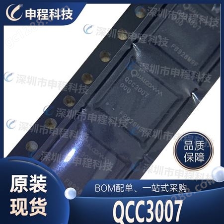 QCC3007 蓝牙模块芯片 集成电路 QFN 批发IC 集成电路