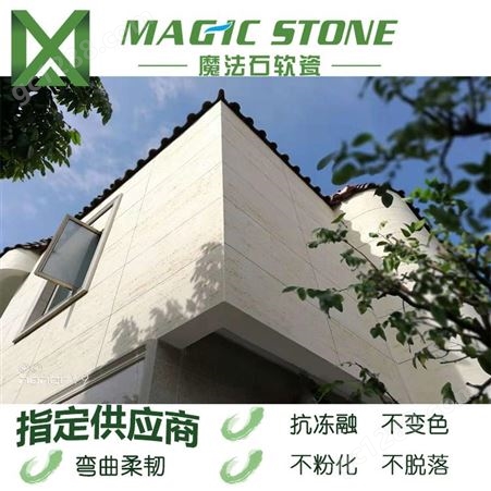 魔法石软瓷   仿石材洞石柔性石材 新材料装饰 室内外墙砖品质可靠