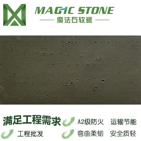魔法石软瓷   仿石材洞石柔性石材 新材料装饰 室内外墙砖品质可靠